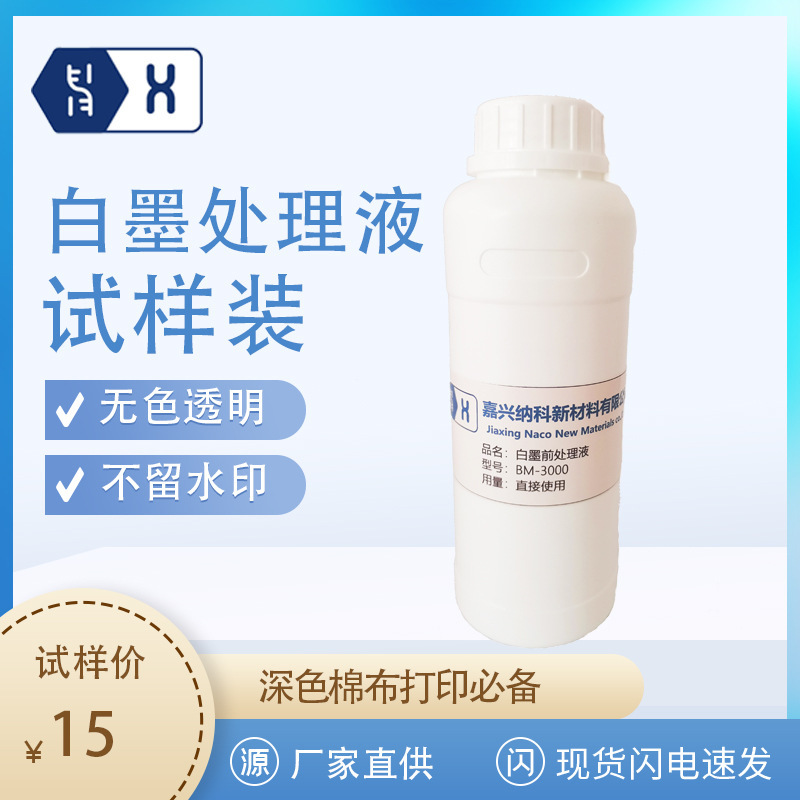 白墨处理数码印花深色布打印无水印残留高色牢度500g试样装