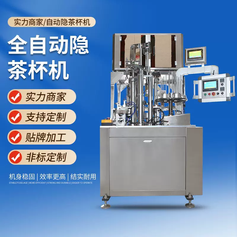 定制全自动高速隐茶杯机 隐茶杯机 包装机械设备杯装茶易泡茶设备