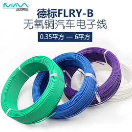 FLRY-B德标汽车线薄壁线无氧裸铜纯铜0.35-6平方电子线低压线束