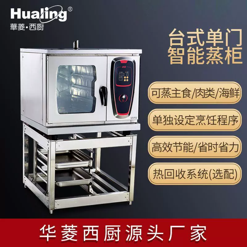 华菱智能组合海鲜蒸柜蒸鱼蒸菜单门双门蒸饭柜商用电力连锁店蒸柜