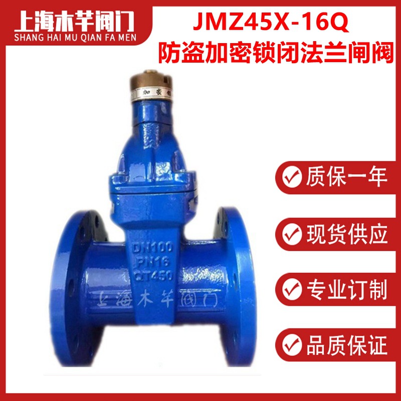 JMZ45X-16Q防盗加密锁闭法兰闸阀表前软密封磁性锁闭阀带锁闸阀