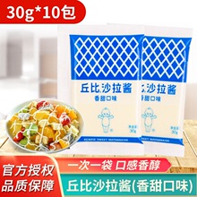 丘比沙拉酱香甜味30g*10小包装日式水果蔬菜沙拉汁寿司汉堡色拉酱