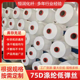厂家供应优质白75D/36F涤纶低弹丝AA现货包染包漂大化纤DTY蓬松