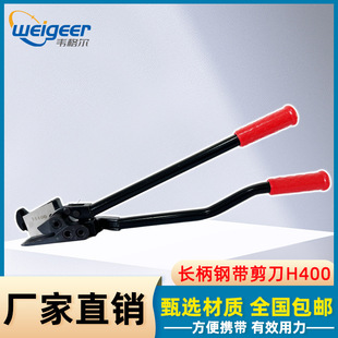 Weigel H400/H410 Long-Handled Steel Tape Scissors for Unpacking Iron Sheets, Steel Coils, and Sheet Metal