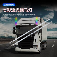 EK24v货车led天线流水灯 挂车卡车12V七彩流光跑马灯天线领航杆改