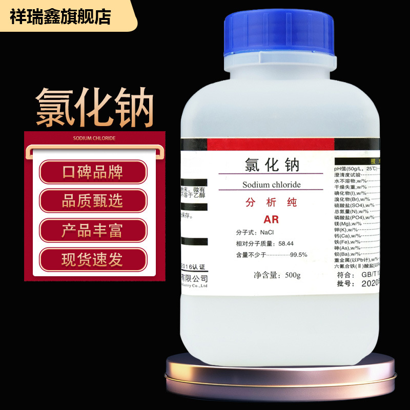 祥瑞鑫 NaCl氯化钠分析纯AR500g/瓶99.5%盐雾试验 化学试剂批发