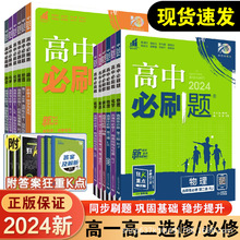 高中必刷题高一二三高中语数英教材同步练习科目任选外研人教鲁科