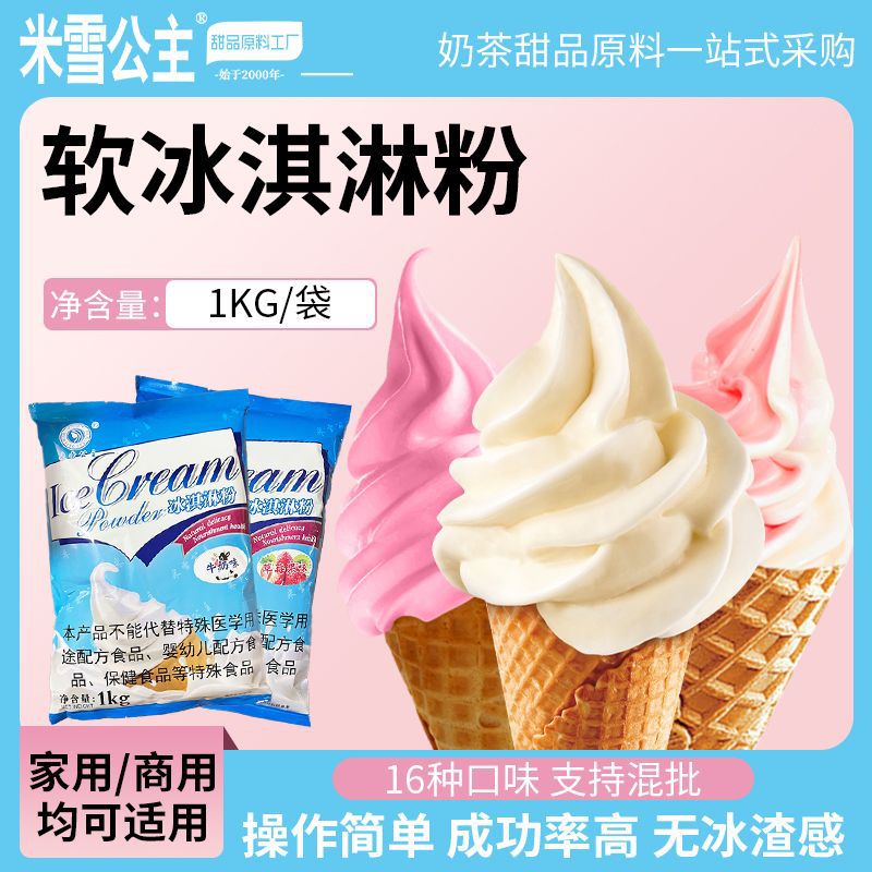商用批发摆摊原味冰激凌粉甜筒圣代家用自制雪糕软冰淇淋粉
