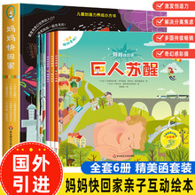 国外引进妈妈快回家全套6册儿童创造力养成绘本3-4-6-8岁亲子阅读