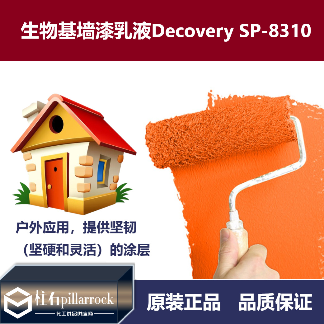 生物基墙漆乳液 Decovery SP-8310