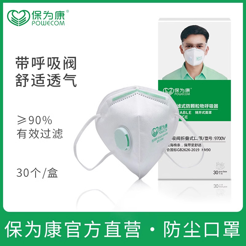 保为康9700v 防尘折叠带阀口罩工业防尘打磨透气工业粉尘雾霾口罩