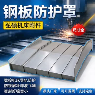 机床钢板防护罩加工中心导轨防尘罩不锈钢伸缩护盖支持非标定制