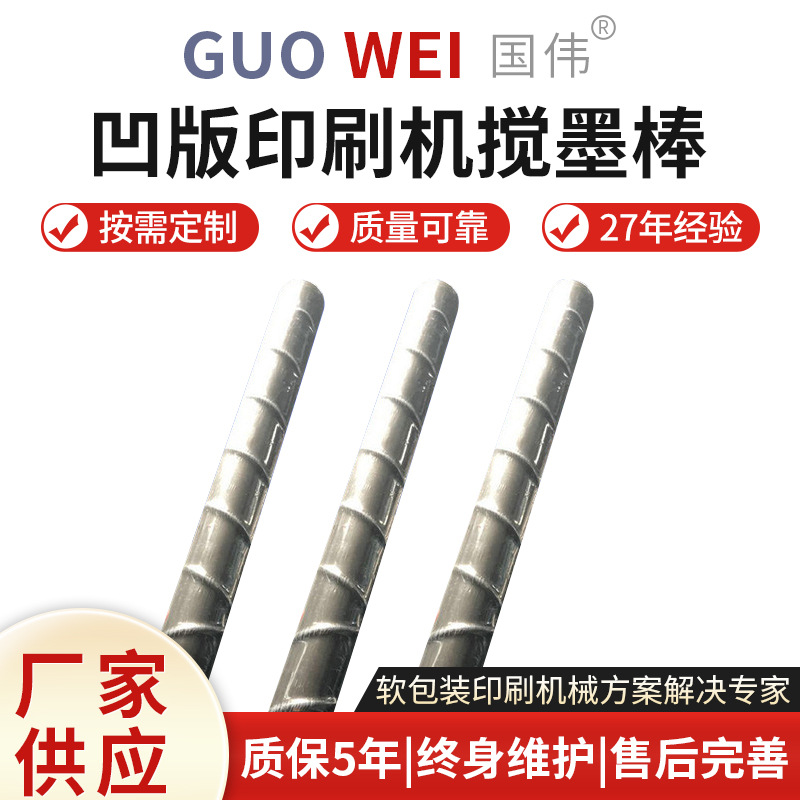 厂家货源 凹版印刷机搅墨棒 机械用磁性搅墨棒螺纹一体搅墨棒批发