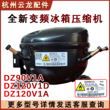 适用于美的 美菱变频冰箱压缩机原厂 DZ120V1A V1Z/DZ90V1A 美芝