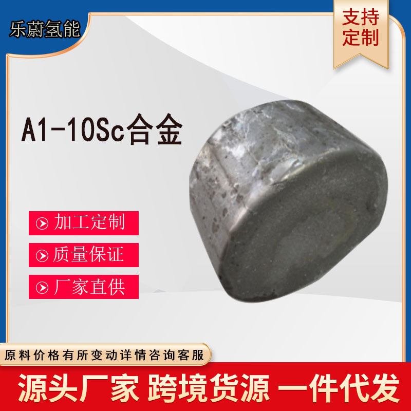 A1-10Sc合金  规格齐全 厂家直供 A1-10Sc合金