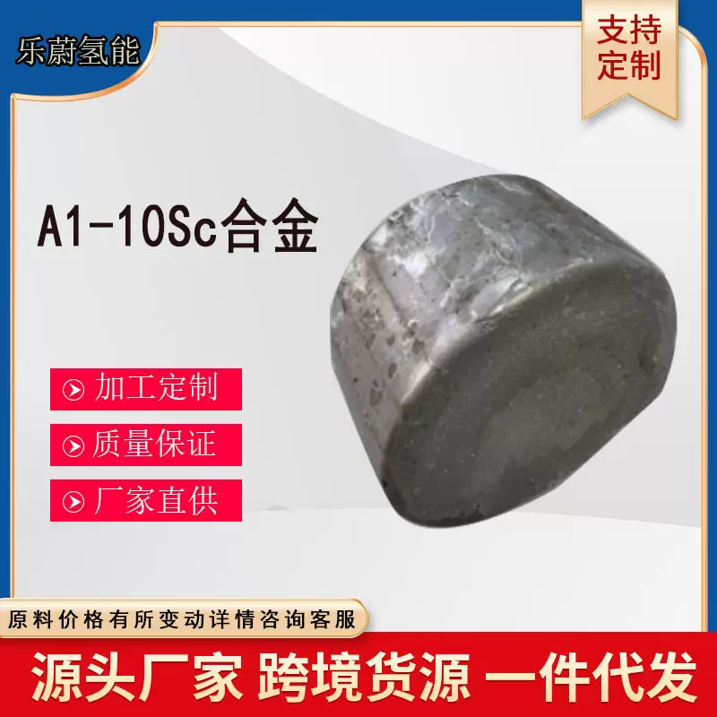 A1-10Sc合金  规格齐全 厂家直供 A1-10Sc合金