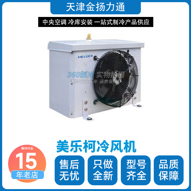 美乐柯冷风机DJ1.7冷冻冷库内机-25° 全套冷库制冷设备