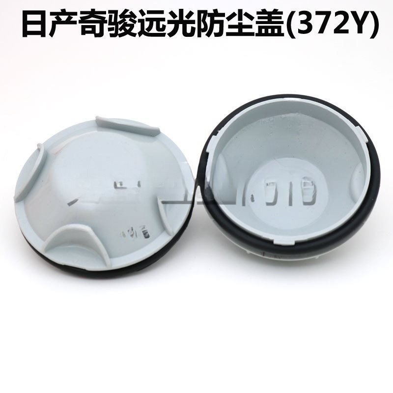 适用于日产奇骏大灯防尘盖罩后盖防水延远光灯D改装加长通用单