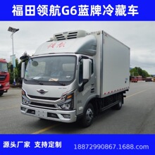 4米2福田福田领航G6 蓝牌冷藏车食品冷链保鲜车4.2米冷藏车肉钩车