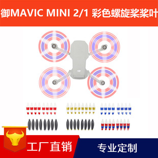 DJI Royal Mavic Mini 1 -й поколение 2 Гребца винта винта