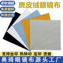 超细纤维麂皮绒海岛丝眼镜布可印logo批发擦银擦镜布可独立包装