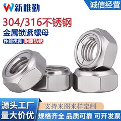 304/316ステンレス全金属ロックナットGB6184金属片セルフロックナット六角緩み防止ナット