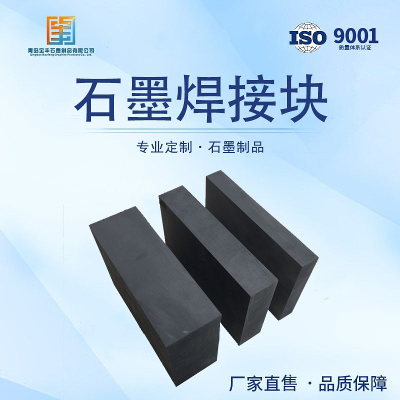 石墨焊接块，石墨块，碳块，等静压石墨耐氧化耐用性价比高