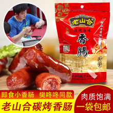 樊振东同款 即食小吃老山合香肠仔送礼 潮汕特产碳烤香肠烤肠零食
