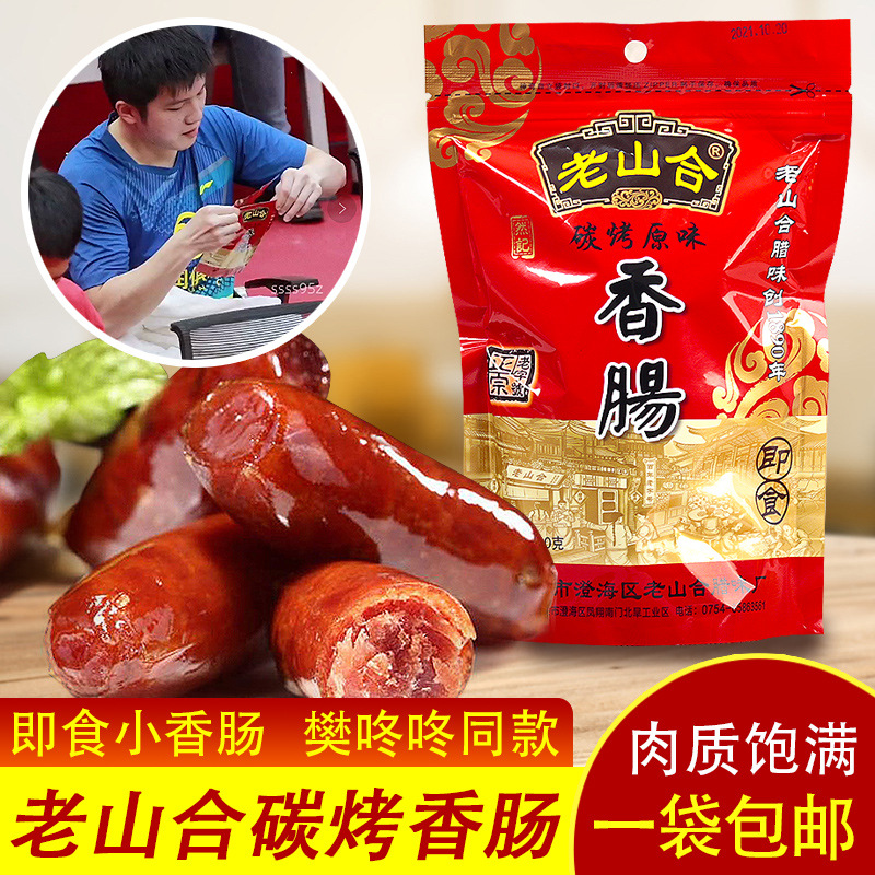 樊振东同款 即食小吃老山合香肠仔送礼 潮汕特产碳烤香肠烤肠零食