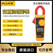 FLUKE福禄克F302+/303/312钳形万用表数字高精度电流表F317 F319