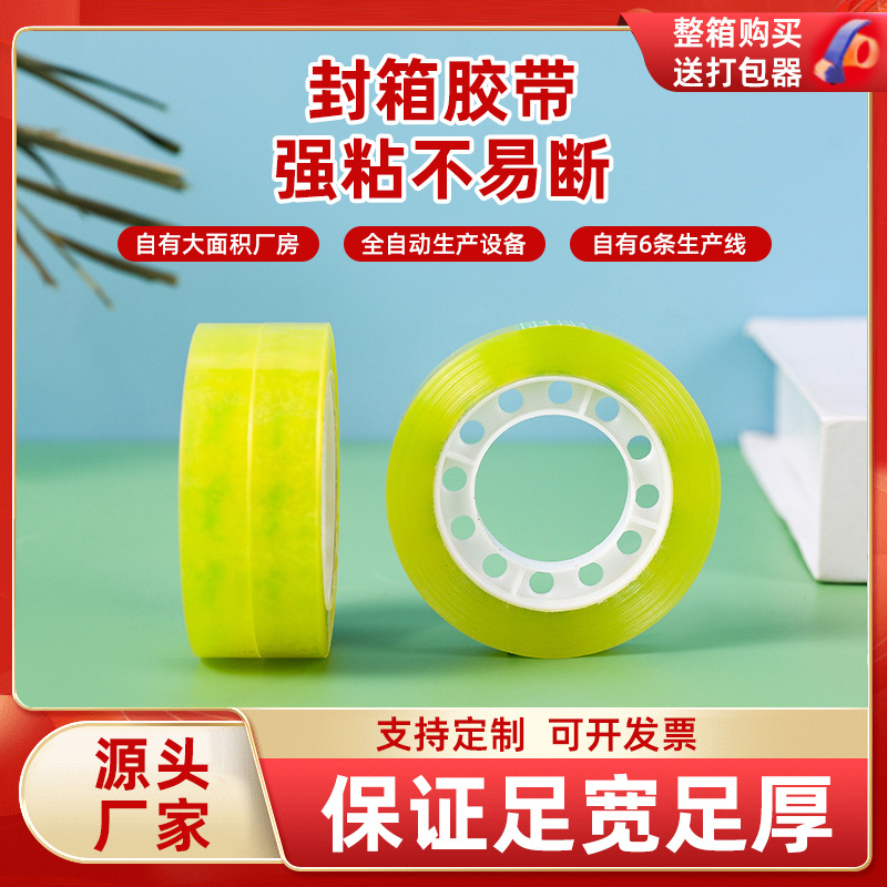 天天优惠透明胶带厂家直销封箱胶带透明胶带厂家直销快递打包