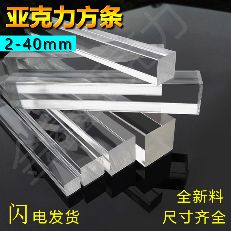 高透明亚克力方棒5-40mm有机玻璃四方条PMMA板抛光全新料工厂直发