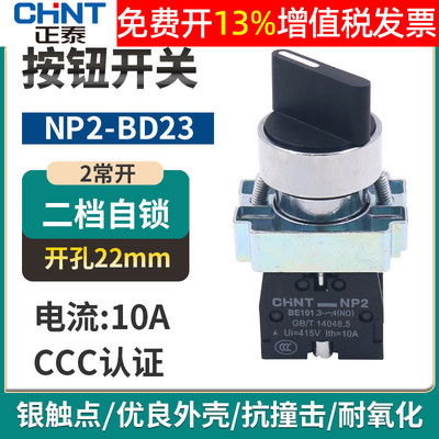 正泰NP2-BD23电源转换开关2档位2常开旋钮选择主令旋转开关22mm