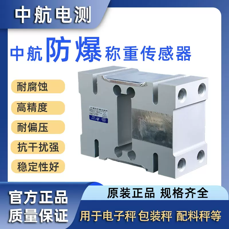 防爆传感器ZEMIC中航电测L6E3L6DL6FL6G称重60kg/100kg/200/300kg