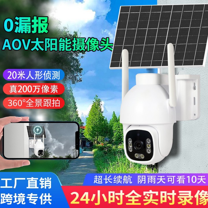 AOV太阳能安防监控摄像头无电无网手机远程跨境爆品欧版美版