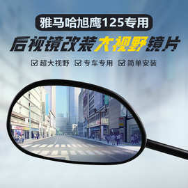 适用雅马哈旭鹰125后视镜改装大视野凸面镜片高清广角倒车反光镜
