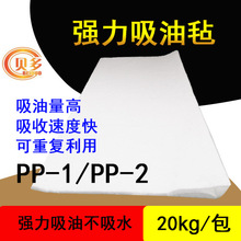 PP-1细|PP-2粗纤维吸油毡工业吸油棉只吸油拒水1m*2m 10kg可