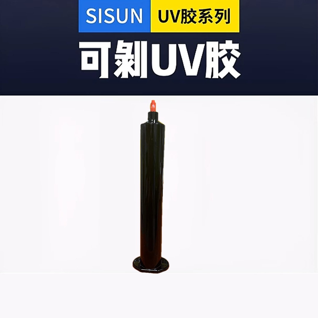 希顺可剥离型UV胶耐温UV胶元件固定用临时遮蔽保护阻燃UV胶