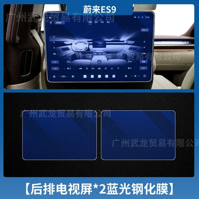 Car interior film: Nio Es9 Central Control Navigation - 26-nio-es9-rear-tv2-blue-light-eye-protection-ar-anti-reflective-tempered-film