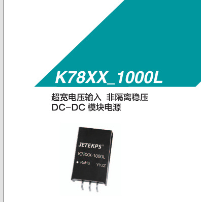JETEKPS健特超宽电压输入非隔离稳压DC-DC模块电源 K7809-1000L