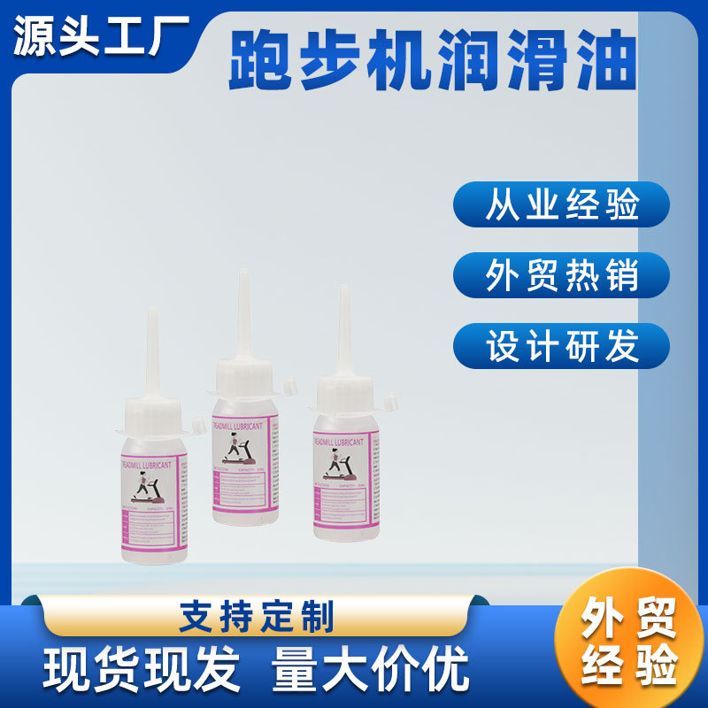 跑步机油润滑油跑带专用油跑步机油家用健身器材保养油硅油30ML
