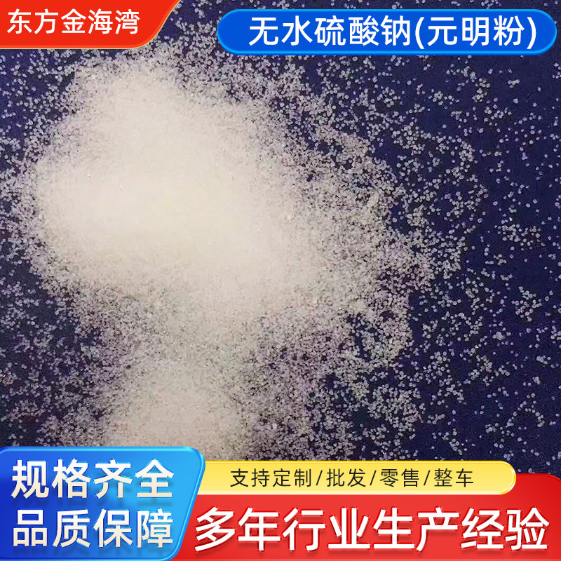 批发国标工业级无水硫酸钠99%元明粉冶金造纸印染纺织玻璃元明粉