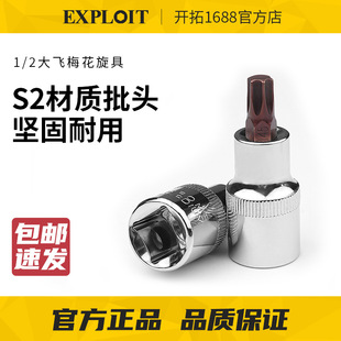 EXPLOIT/development big fly plum blossom screwdriver 1/2 plum blossom batch head socket torque wrench t30 ratchet wrench