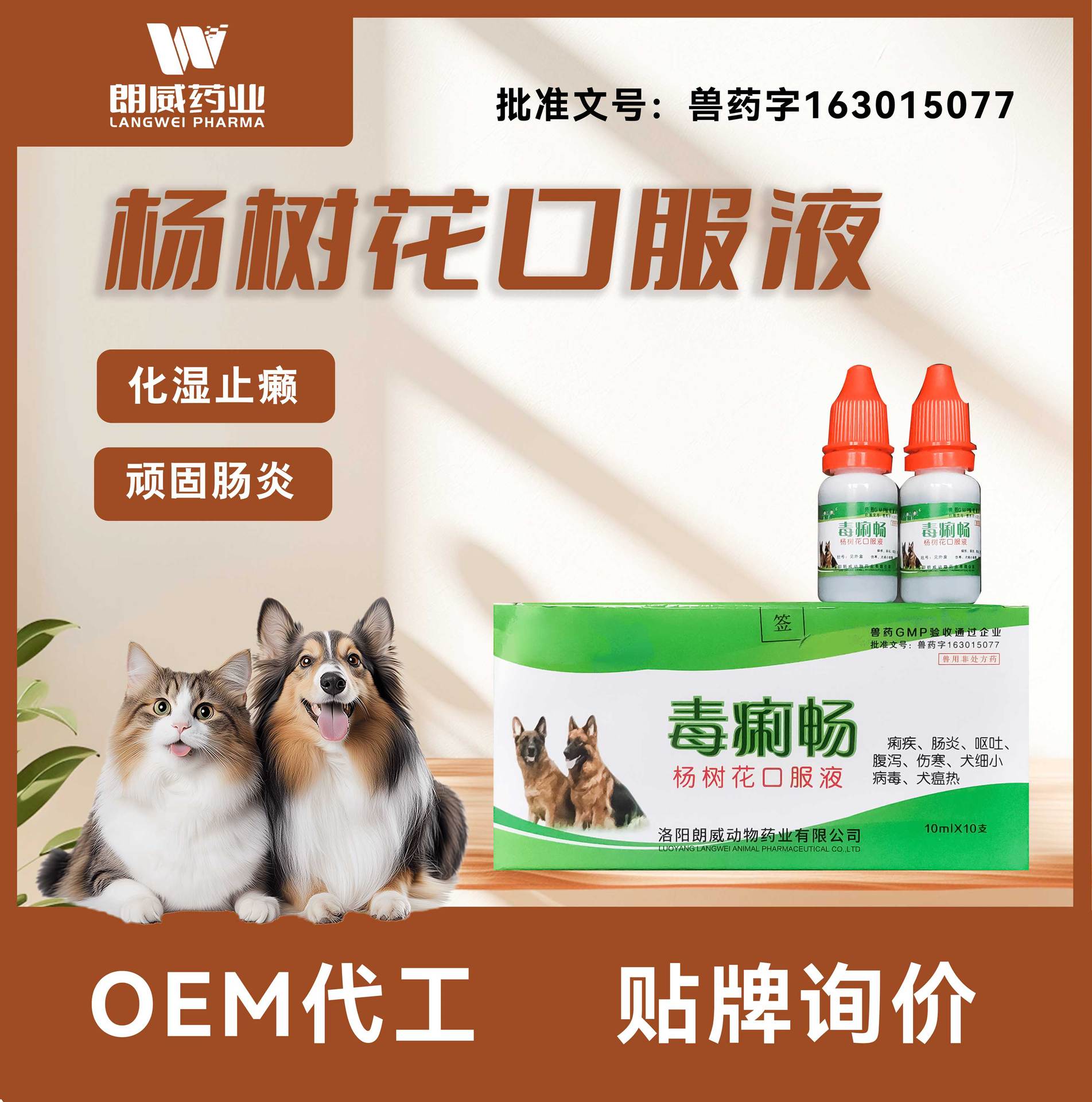 定制朗威耸峰杨树花口服液犬猫通用腹泻治痢清热解毒