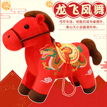 中国风龙飞凤舞小马挂件毛绒玩具公仔马年吉祥物包包挂饰书桌摆件
