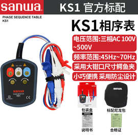 日本三和 KS1相位相序指示仪 SANWA  KS3马达相序表