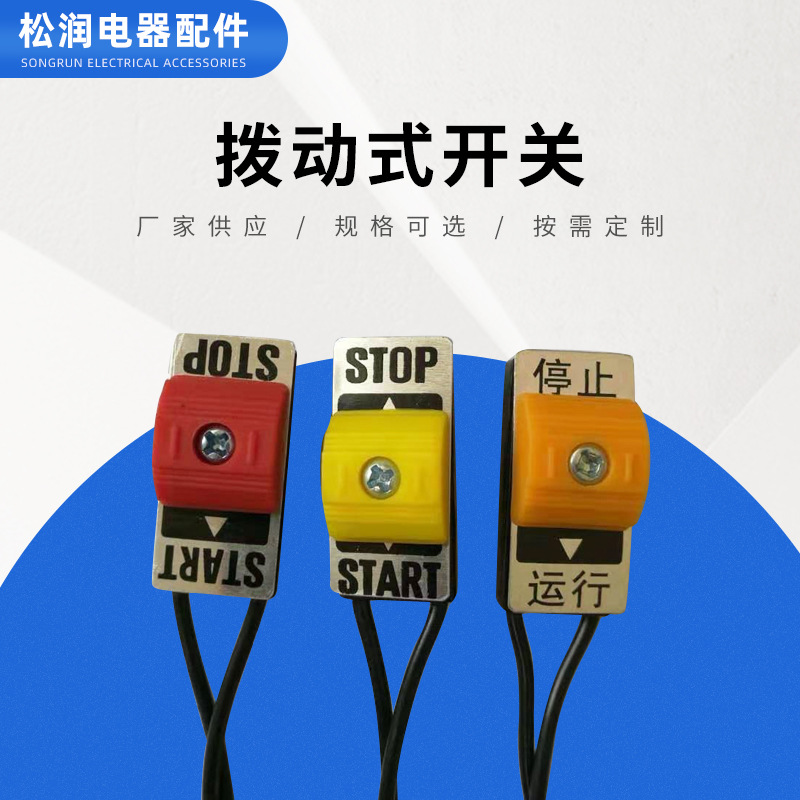 厂家供应 多款颜色开关可选推钮开关定 制线长不同规格推钮开关