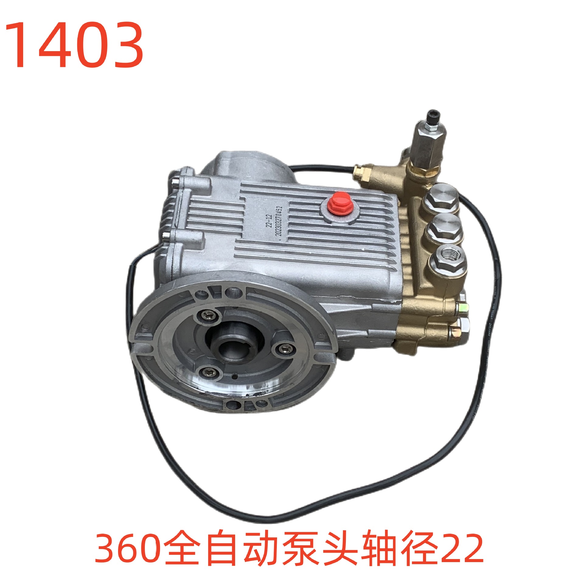 洗特360型泵头（轴径22）1403号
