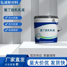 阳离子氯丁胶乳乳液 消防水池 污水池隧道防水防腐 氯丁胶乳乳液