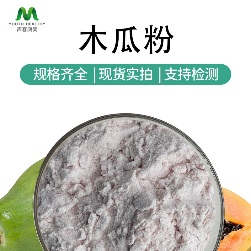 木瓜粉 木瓜提取物 青木瓜粉 木瓜蛋白酶 源头厂家 可寄样